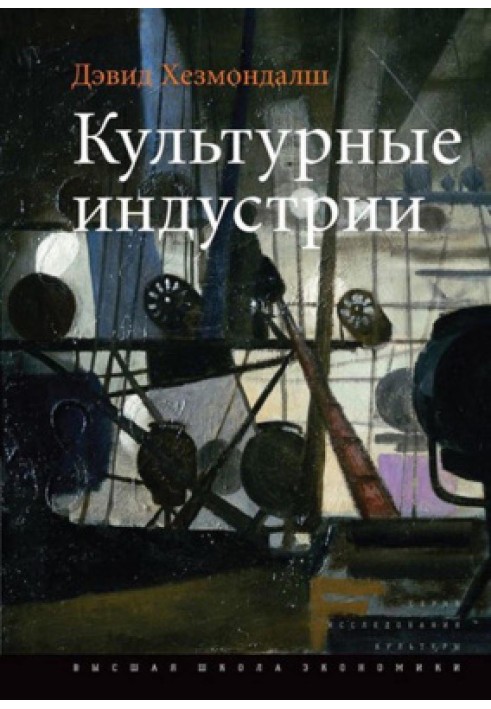 Культурные индустрии