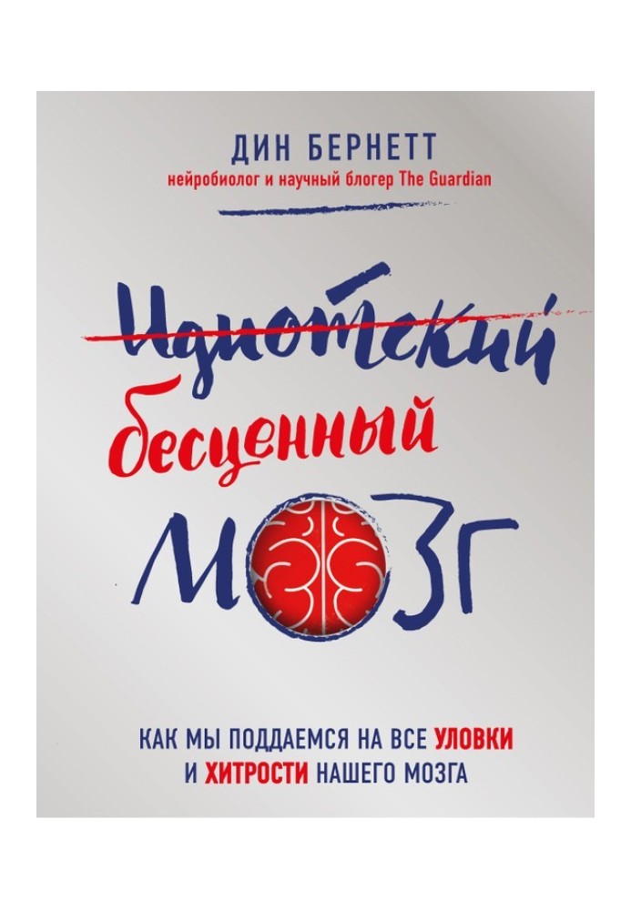 Ідіотський безцінний мозок. Як ми піддаємося на всі хитрощі і хитрощі нашого мозку