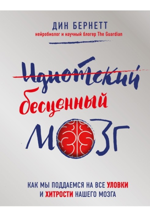 Ідіотський безцінний мозок. Як ми піддаємося на всі хитрощі і хитрощі нашого мозку