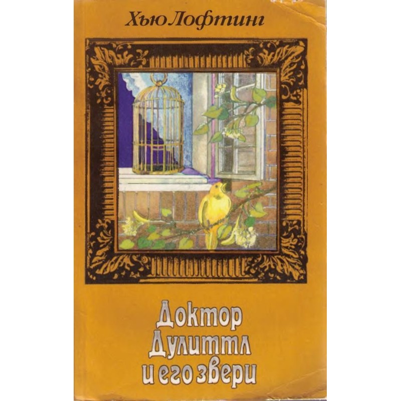 Зоопарк Доктора Дулиттла