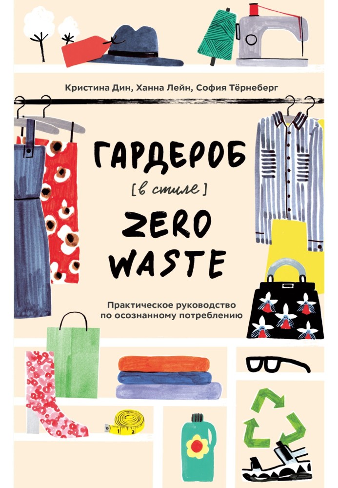 Zero Waste style wardrobe. A practical guide to conscious consumption