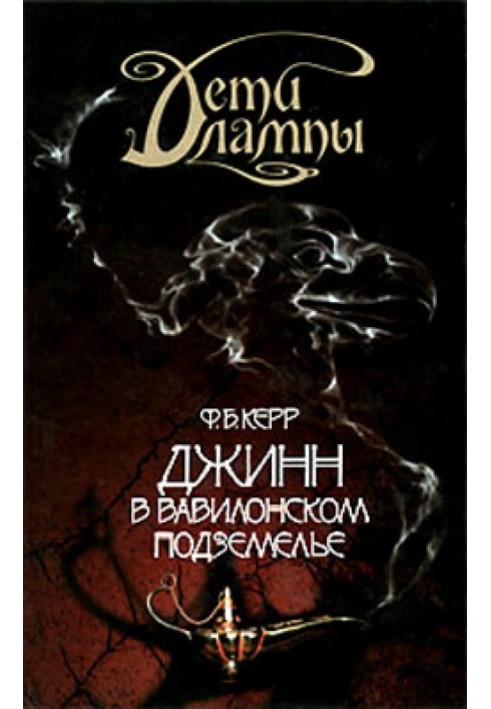 Джин у вавилонському підземеллі
