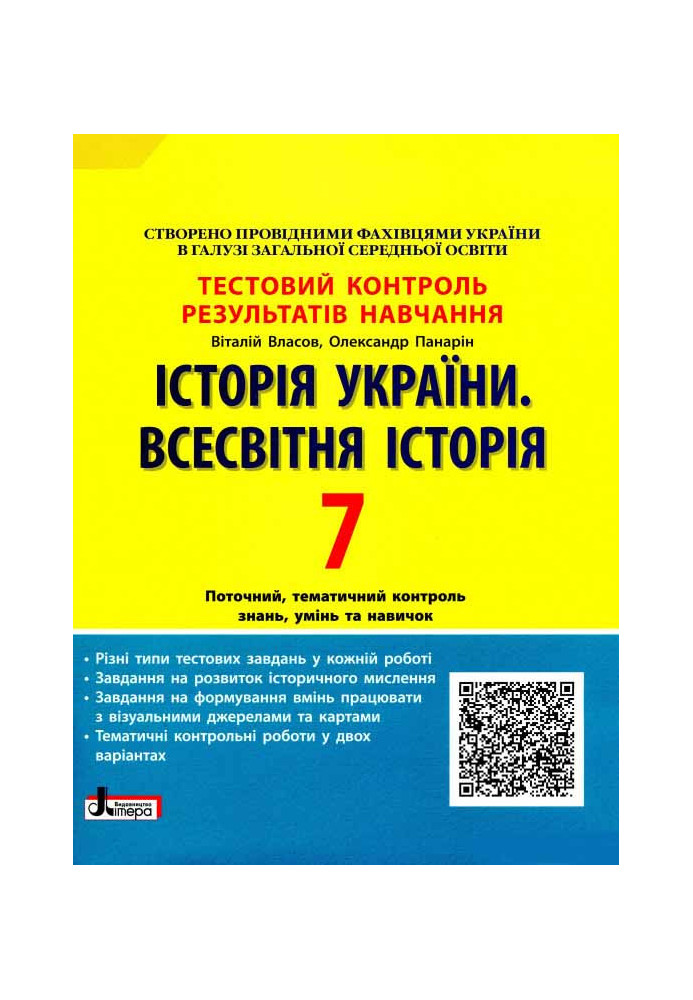 Тестовий контроль результатів навчання. Історія_Історія України. Всесвітня Історія 7 кл ОП 2