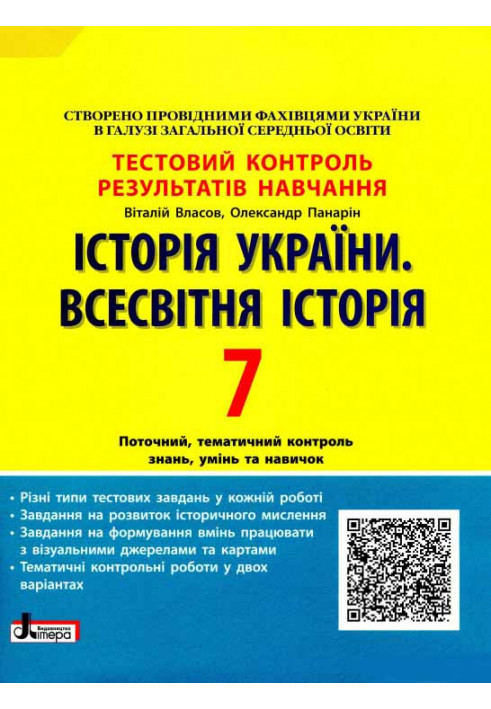 Тестовий контроль результатів навчання. Історія_Історія України. Всесвітня Історія 7 кл ОП 2