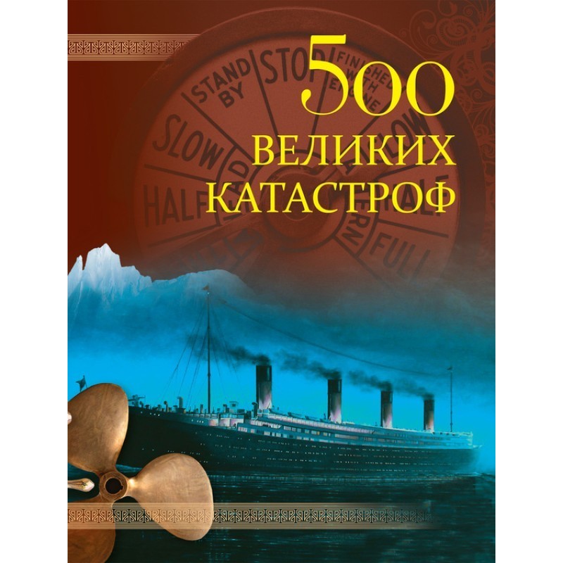 500 great disasters