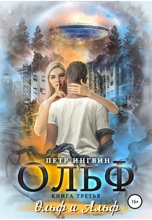 Ольф. Книга третья