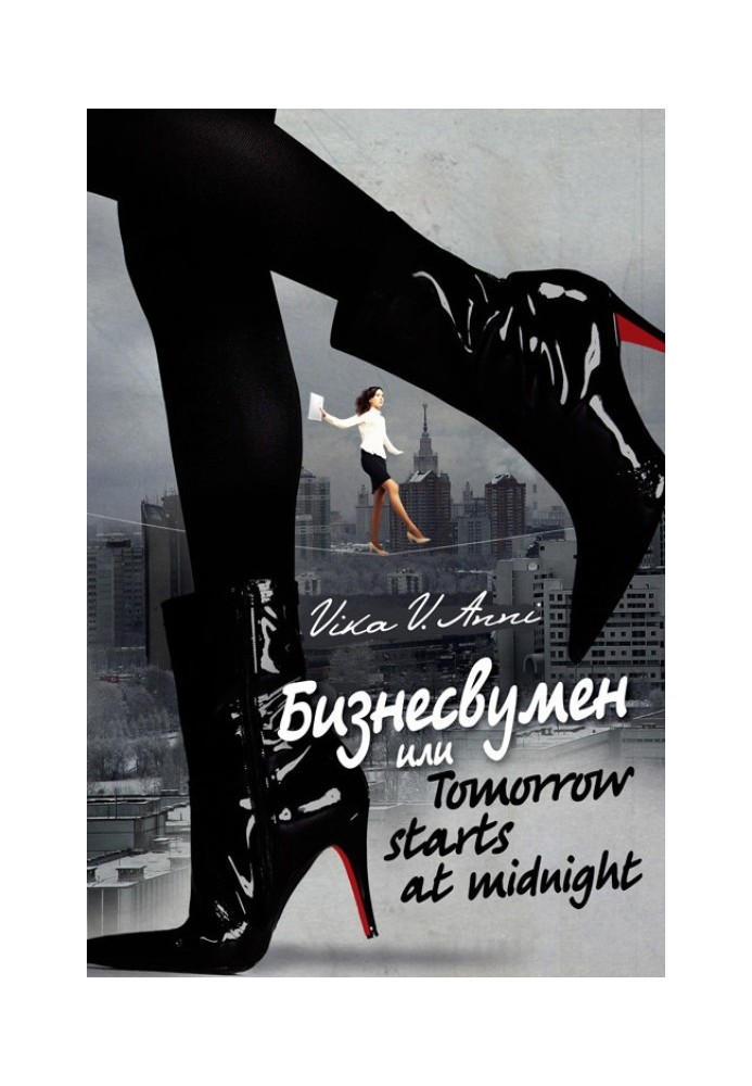 Бизнесвумен, или Tomorrow starts at midnight