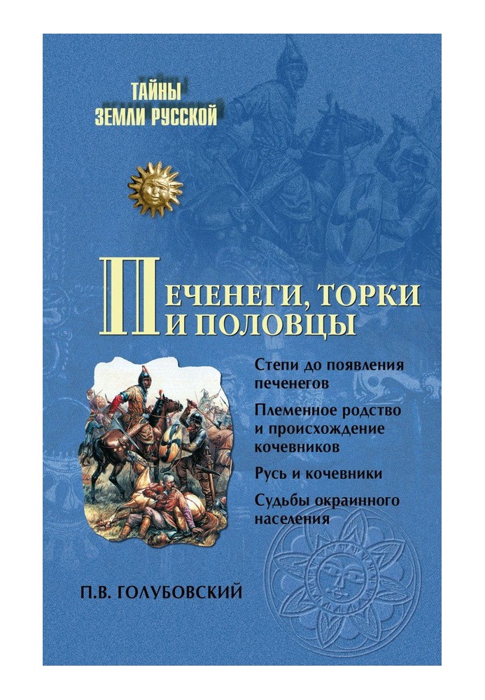 Печеніги, торки та половці