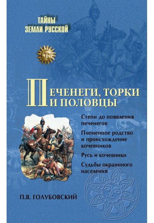 Печенеги, торки и половцы