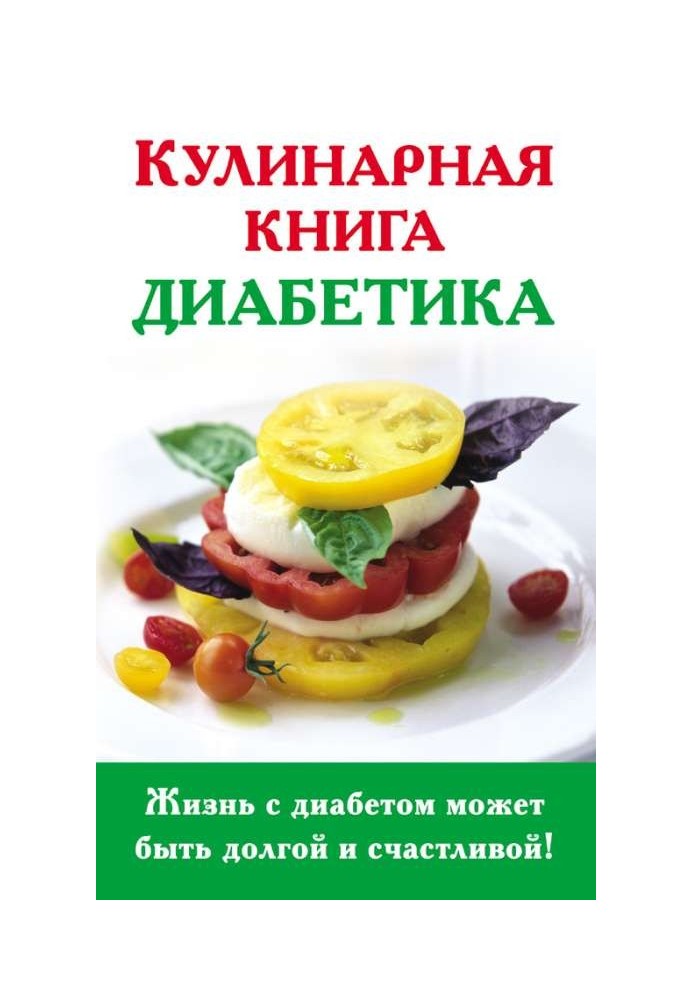 Кулинарная книга диабетика