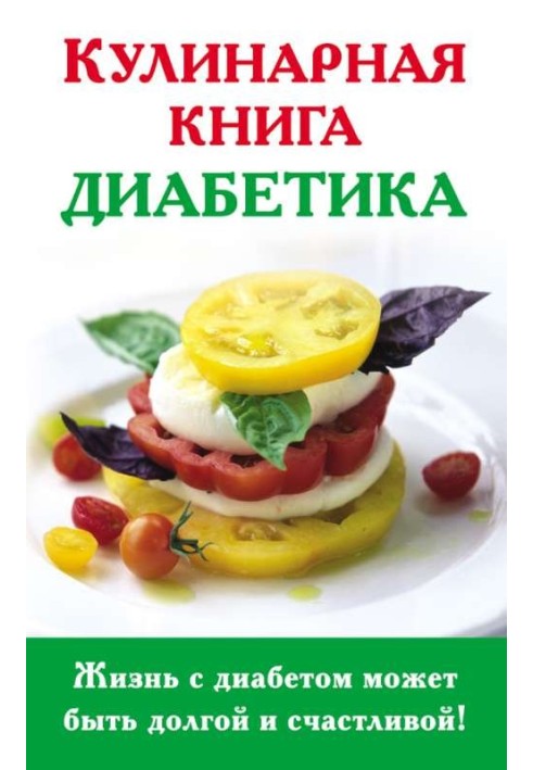 Кулинарная книга диабетика