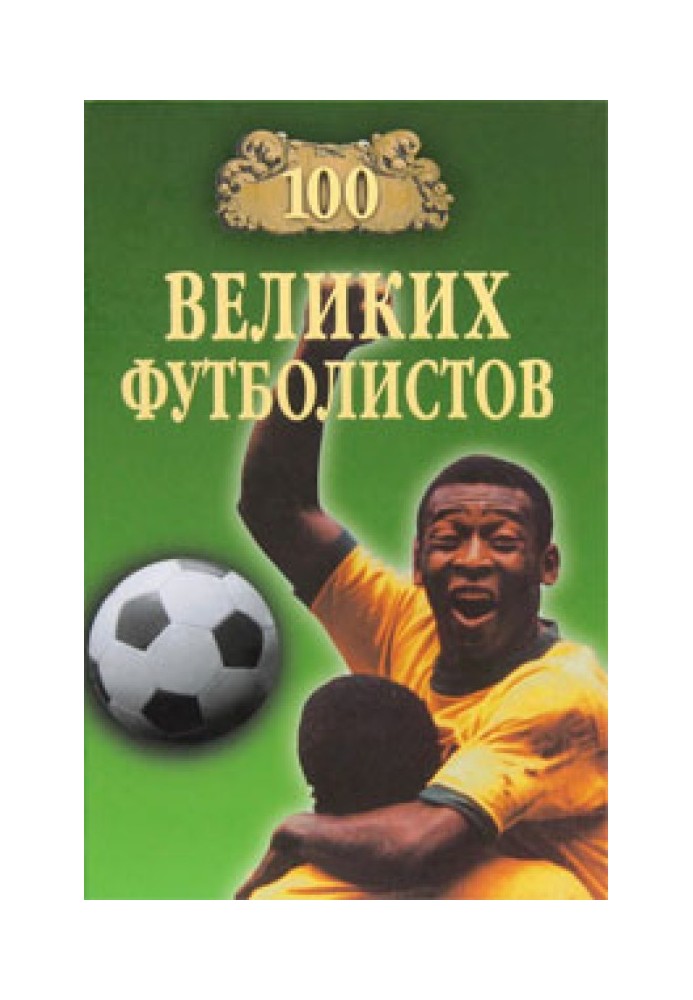 100 великих футболістів