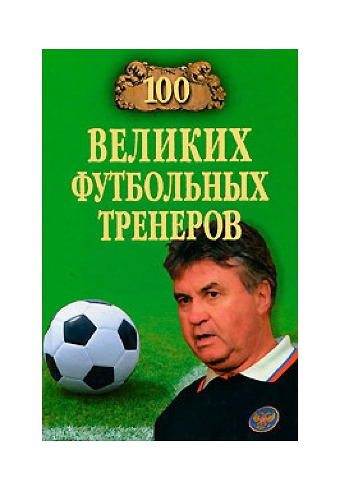 100 великих футбольных тренеров