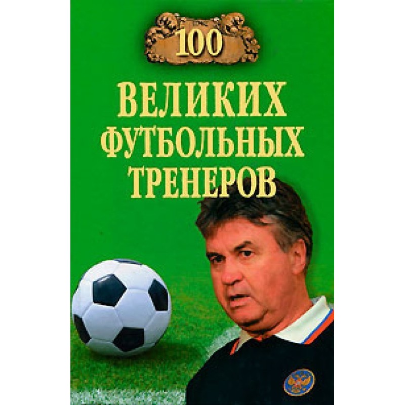 100 Great Football Coaches