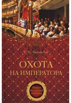 Охота на императора