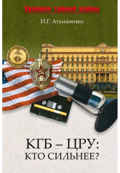 KGB - CIA: Who is stronger?