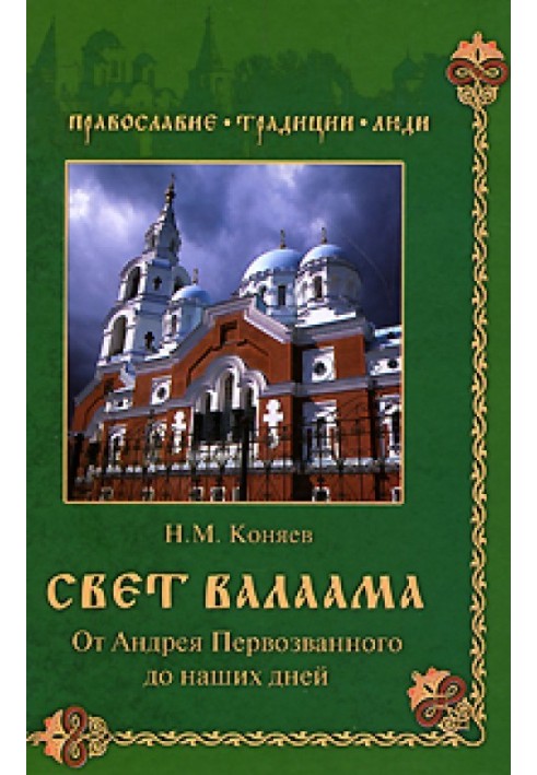 Свет Валаама. От Андрея Первозванного до наших дней