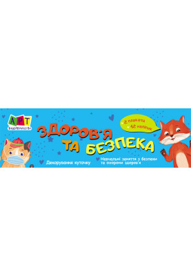 Здоров'я та безпека. Плакати