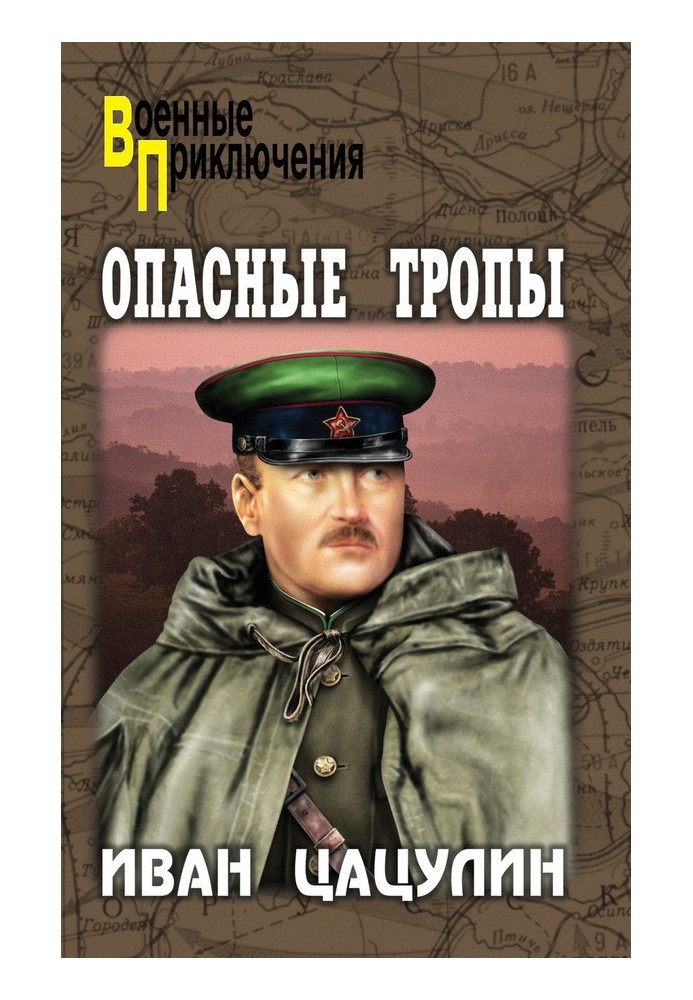 Опасные тропы