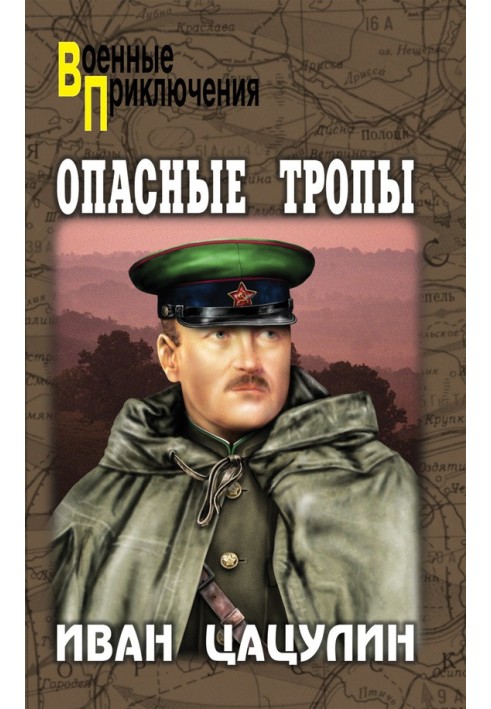 Опасные тропы