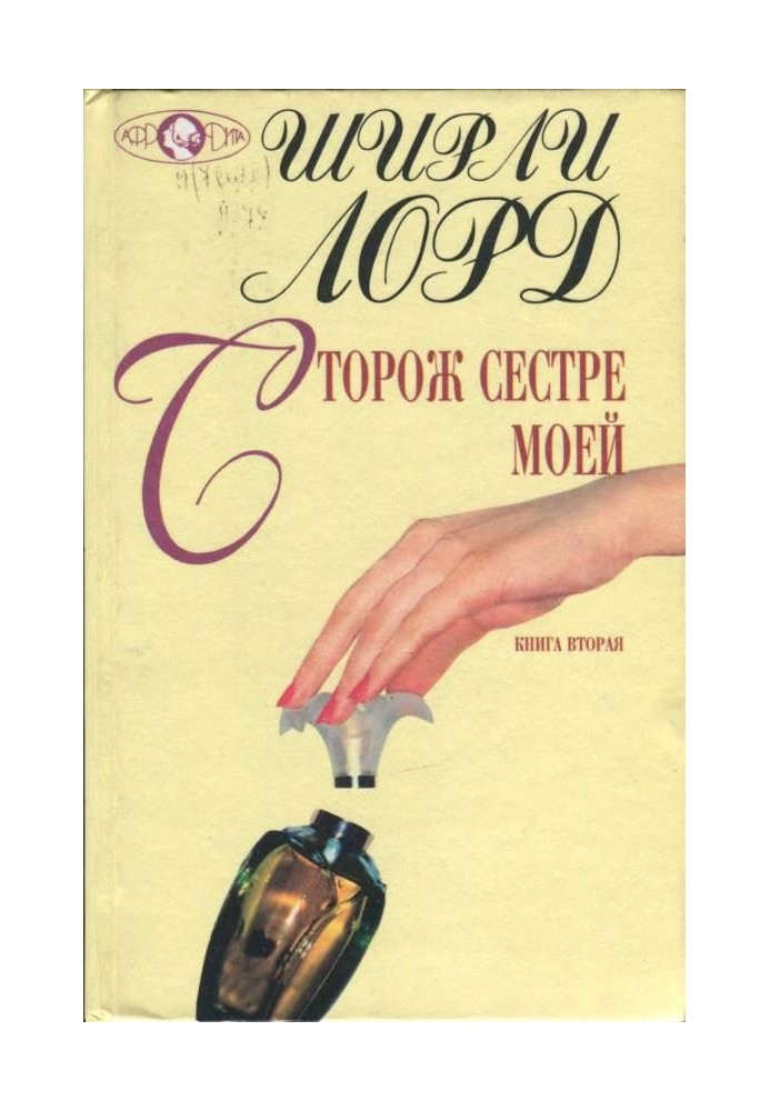 Сторож моїй сестрі. Книга 2