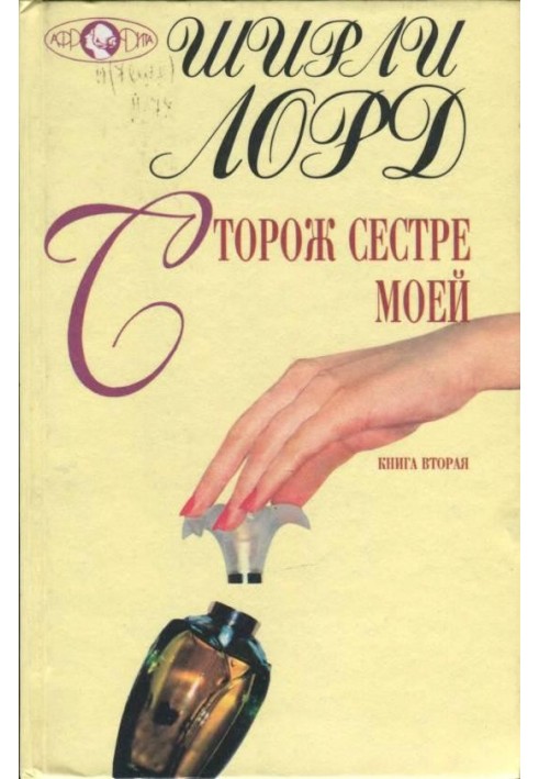 Сторож сестре моей. Книга 2