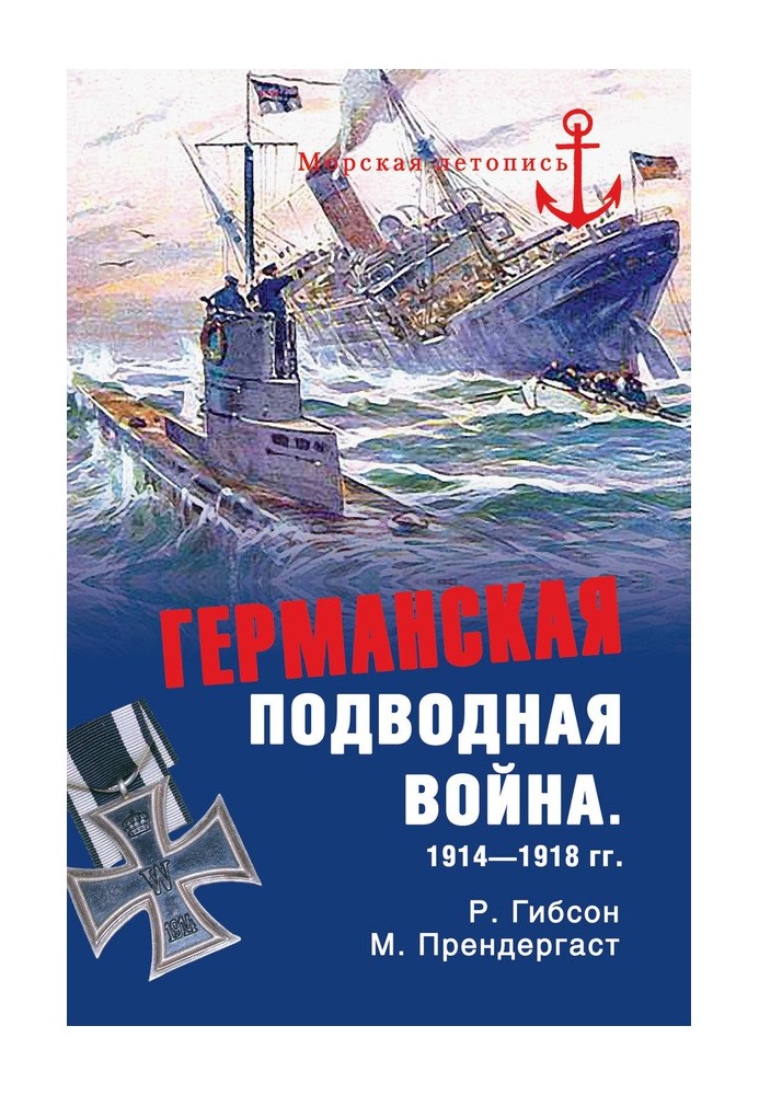 Німецька підводна війна 1914-1918 р.р.