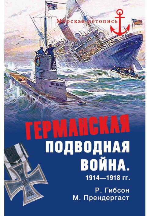 Германская подводная война 1914-1918 гг.