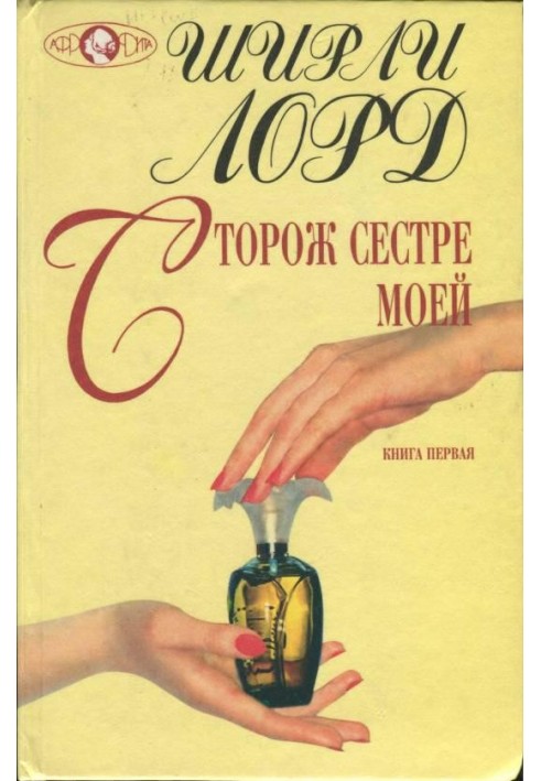 Сторож сестре моей. Книга 1