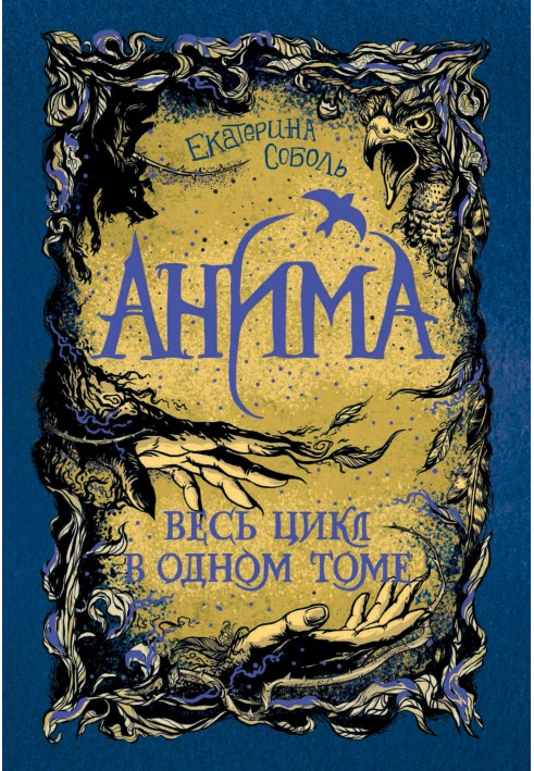 Anima. The whole series in one volume