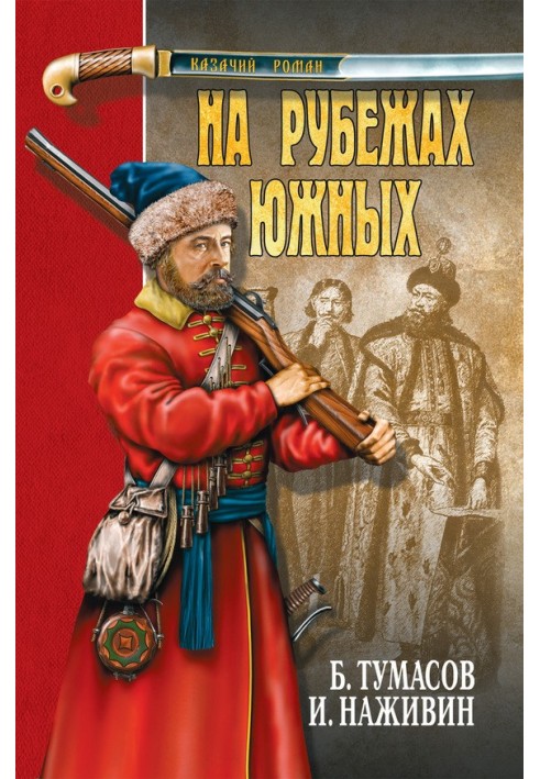 На рубежах південних (збірка)