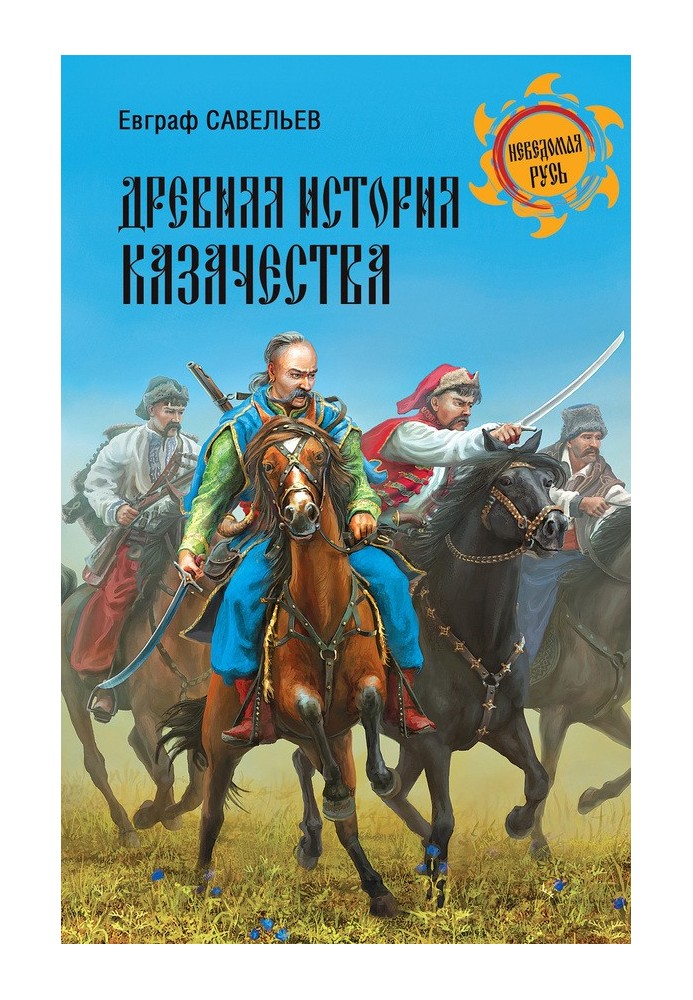 Ancient history of the Cossacks