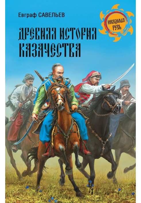 Ancient history of the Cossacks