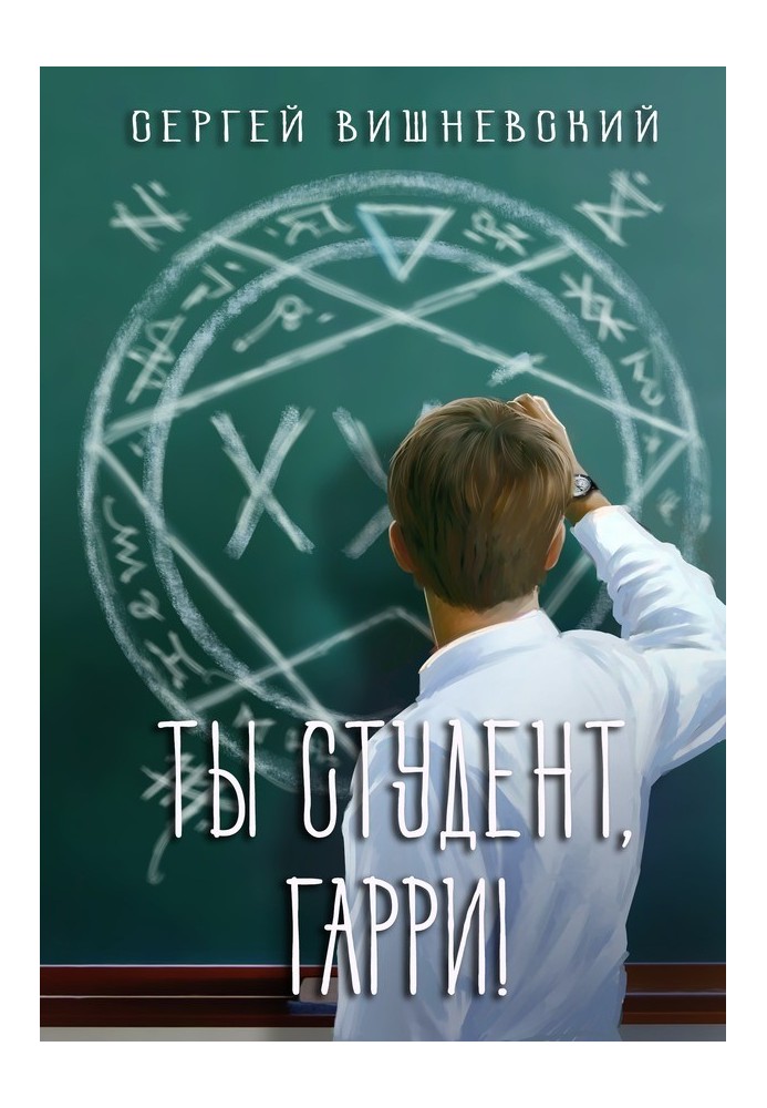 Ты студент, Гарри!