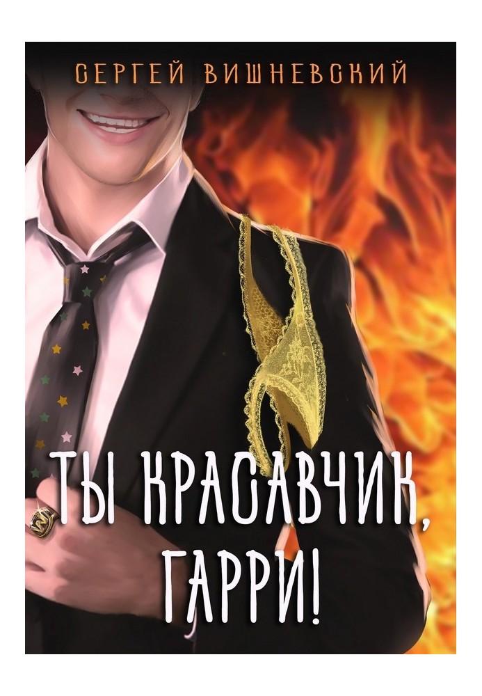 Ти гарний, Гаррі!