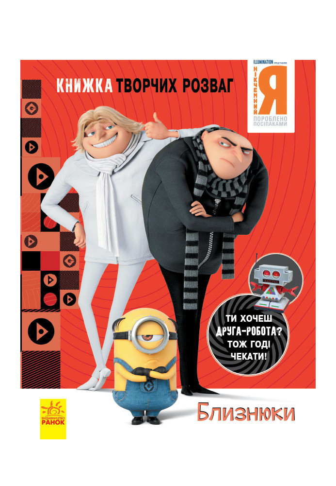 Нікчемний Я - 3. Близнюки.