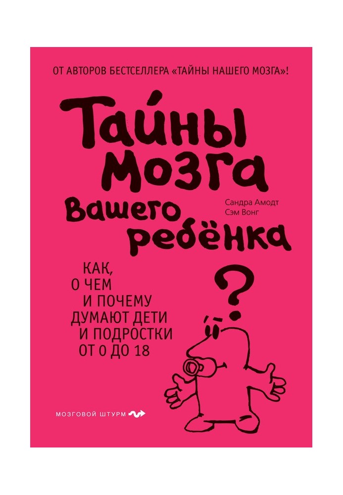 Тайны мозга вашего ребенка. Как, о чем и почему думают дети и подростки от 0 до 18