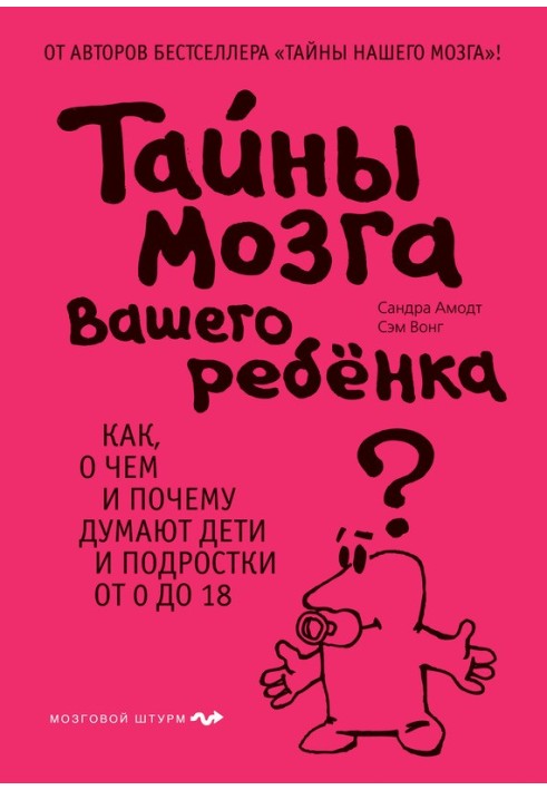 Тайны мозга вашего ребенка. Как, о чем и почему думают дети и подростки от 0 до 18