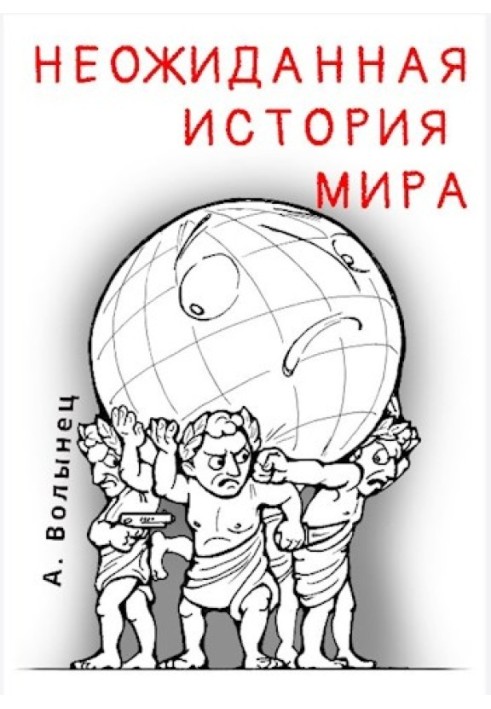 Несподівана історія світу...