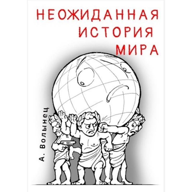 An unexpected story of the...