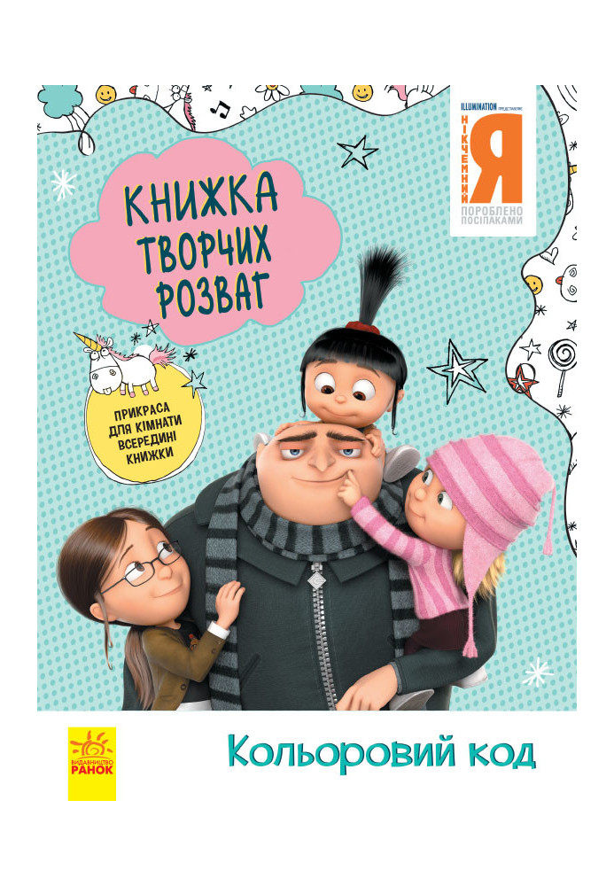 Нікчемний Я - 3. Кольоровий код.