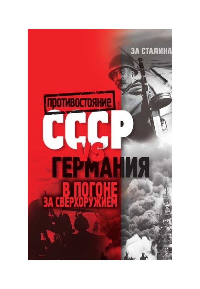 СССР vs Германия. В погоне за сверхоружием