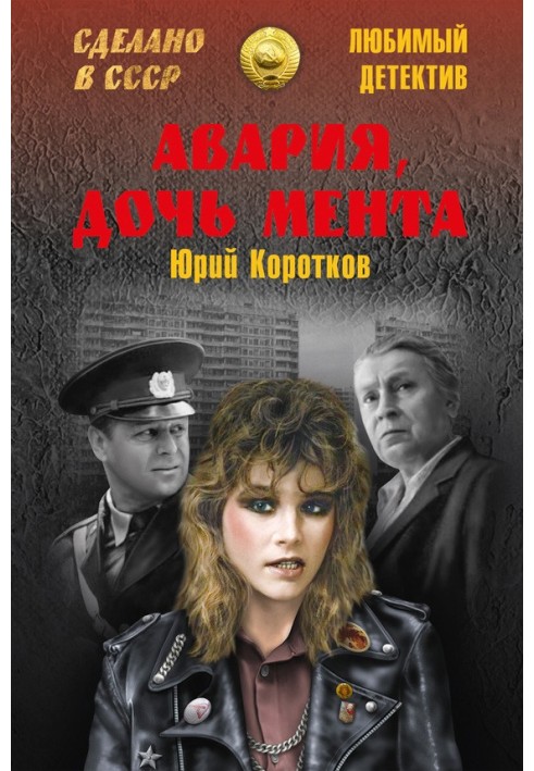 Авария, дочь мента (сборник)