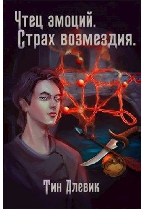 Страх возмездия