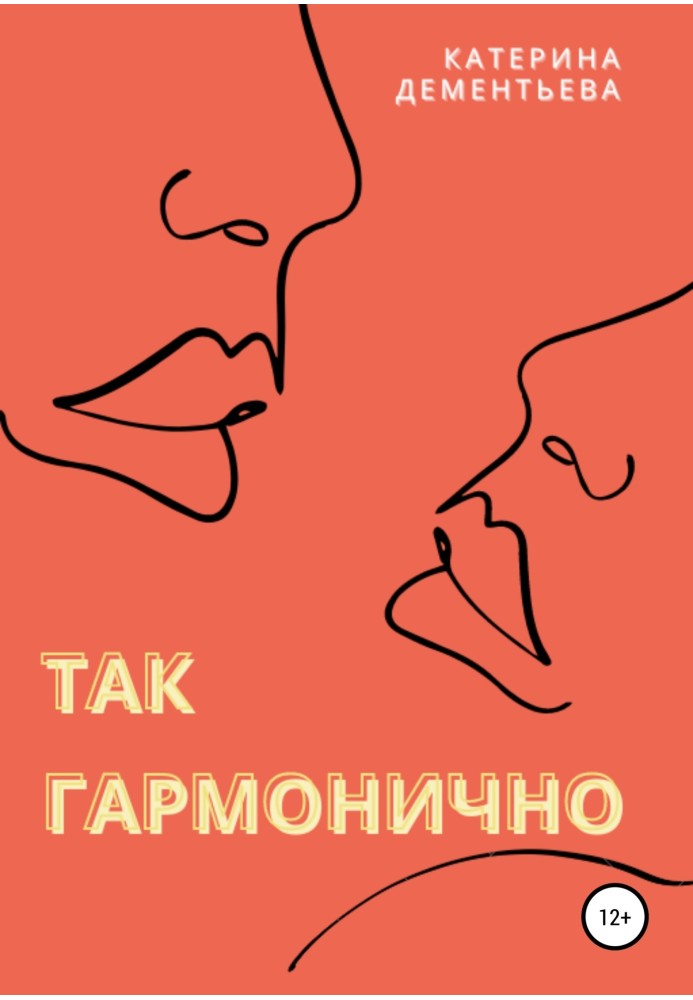 Так гармонично