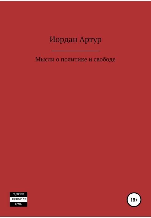 Думки про політику та свободу