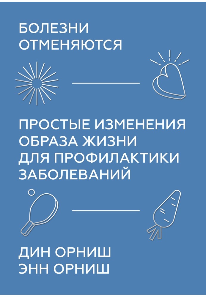 Болезни отменяются. Простые изменения образа жизни для профилактики заболеваний