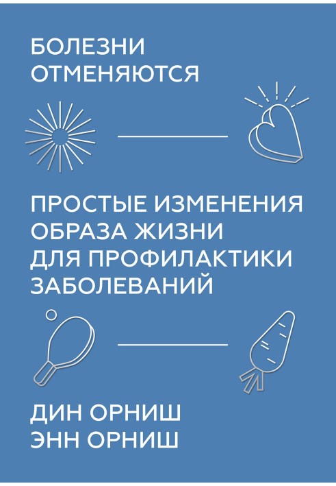 Хвороби скасовуються. Прості зміни способу життя для профілактики захворювань