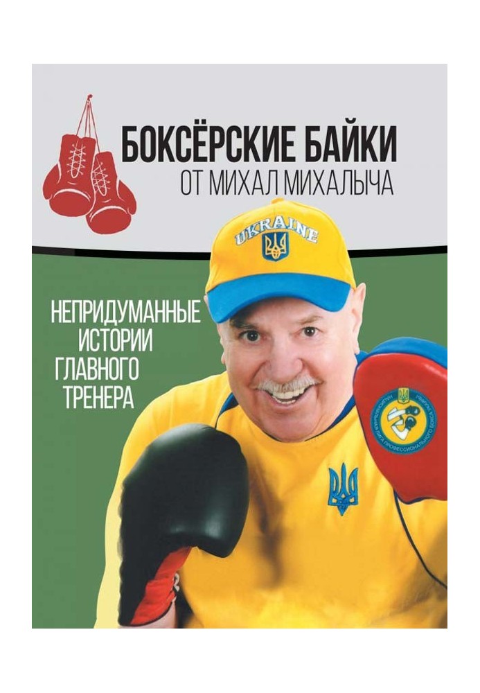 Боксерські байки від Михал Михалича. Невигадані історії Головного тренера