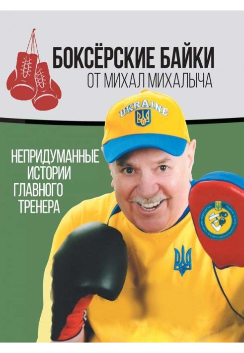 Боксёрские байки от Михал Михалыча. Непридуманные истории Главного тренера